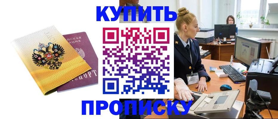 купить прописку в Приморско-Ахтарске